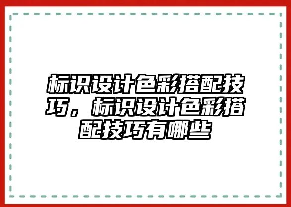 標(biāo)識設(shè)計色彩搭配技巧，標(biāo)識設(shè)計色彩搭配技巧有哪些