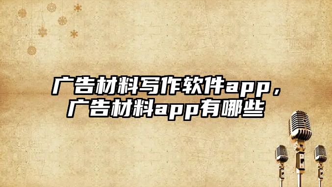 廣告材料寫作軟件app，廣告材料app有哪些