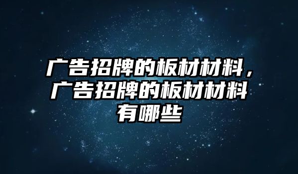 廣告招牌的板材材料，廣告招牌的板材材料有哪些