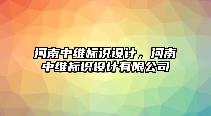 河南中維標(biāo)識設(shè)計，河南中維標(biāo)識設(shè)計有限公司