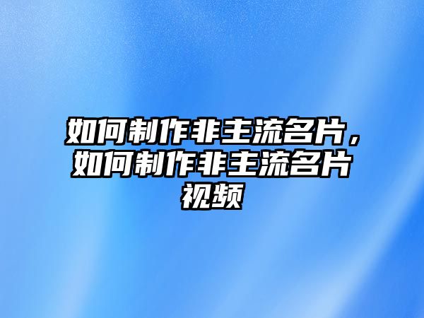 如何制作非主流名片，如何制作非主流名片視頻