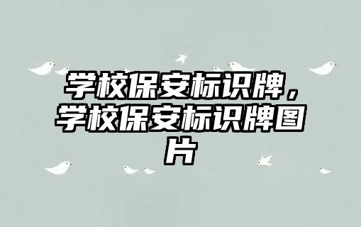 學校保安標識牌，學校保安標識牌圖片