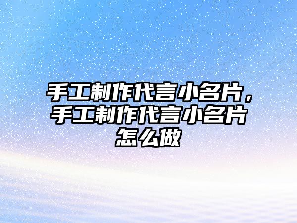 手工制作代言小名片，手工制作代言小名片怎么做