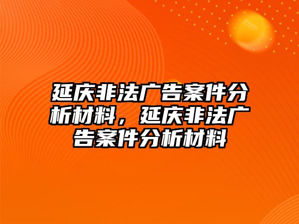 延慶非法廣告案件分析材料，延慶非法廣告案件分析材料