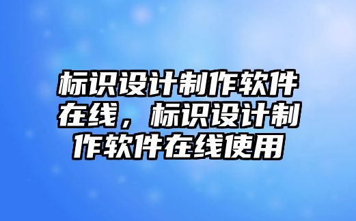 標(biāo)識設(shè)計制作軟件在線，標(biāo)識設(shè)計制作軟件在線使用