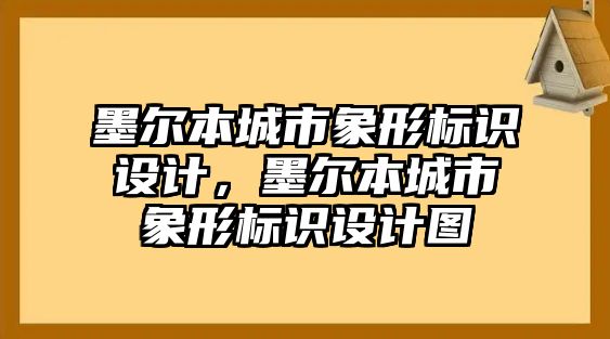 墨爾本城市象形標(biāo)識設(shè)計，墨爾本城市象形標(biāo)識設(shè)計圖