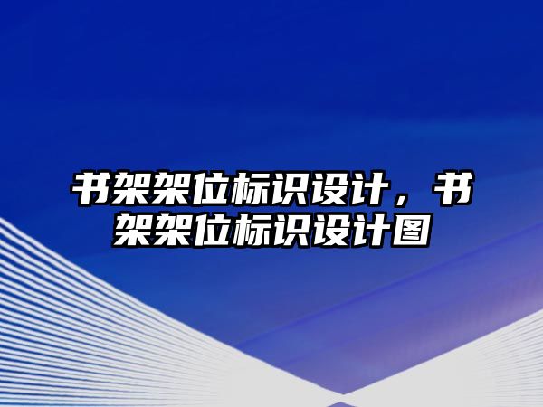 書(shū)架架位標(biāo)識(shí)設(shè)計(jì)，書(shū)架架位標(biāo)識(shí)設(shè)計(jì)圖