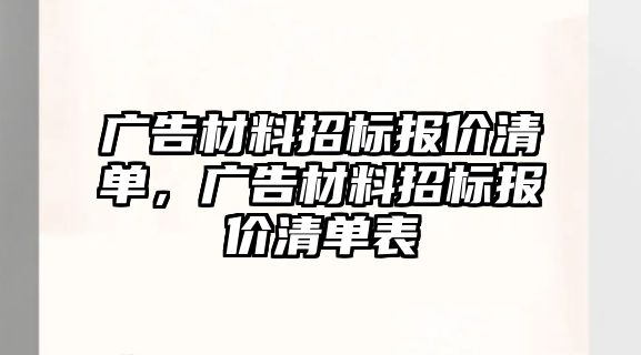 廣告材料招標(biāo)報價清單，廣告材料招標(biāo)報價清單表