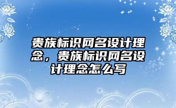 貴族標識網(wǎng)名設(shè)計理念，貴族標識網(wǎng)名設(shè)計理念怎么寫