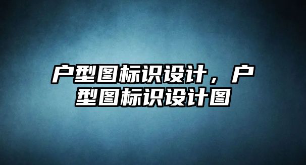 戶型圖標識設計，戶型圖標識設計圖