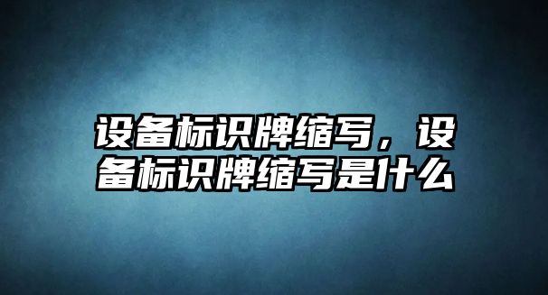 設(shè)備標(biāo)識(shí)牌縮寫，設(shè)備標(biāo)識(shí)牌縮寫是什么