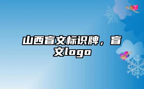 山西盲文標識牌，盲文logo