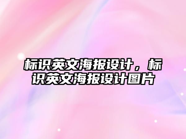 標識英文海報設計，標識英文海報設計圖片