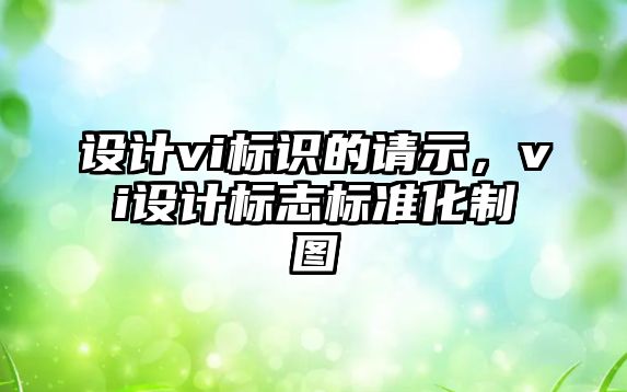 設計vi標識的請示，vi設計標志標準化制圖