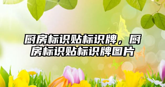 廚房標識貼標識牌，廚房標識貼標識牌圖片