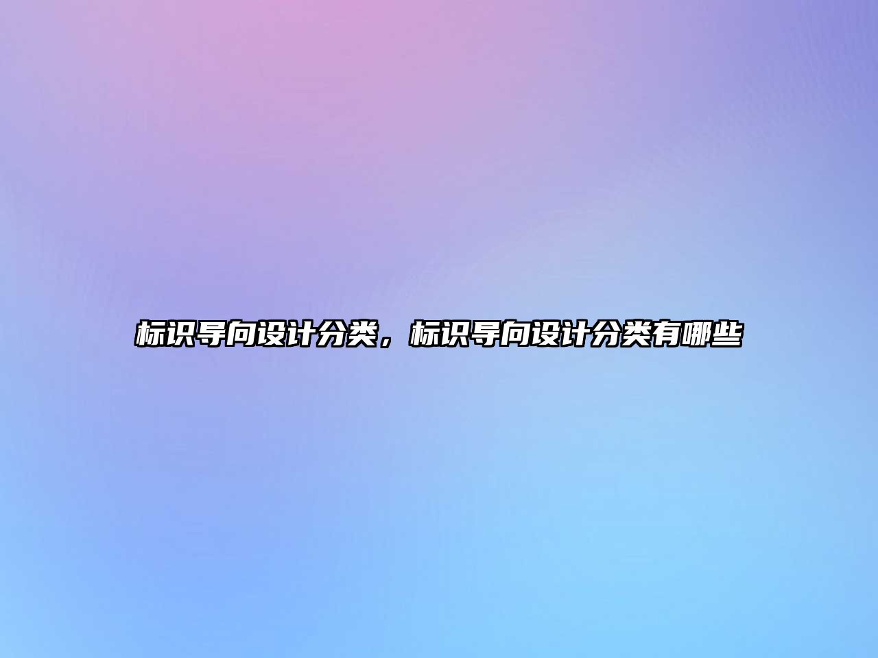 標識導向設計分類，標識導向設計分類有哪些