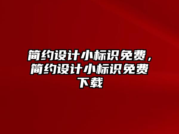 簡約設計小標識免費，簡約設計小標識免費下載