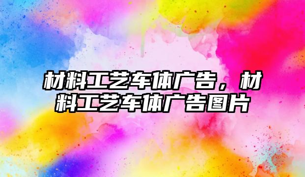 材料工藝車體廣告，材料工藝車體廣告圖片