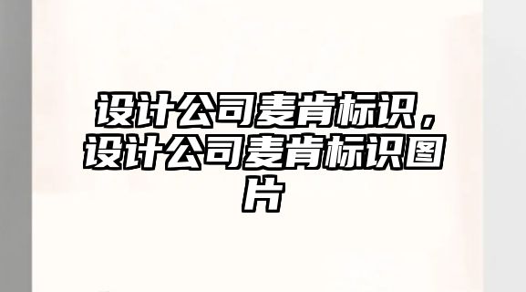 設計公司麥肯標識，設計公司麥肯標識圖片