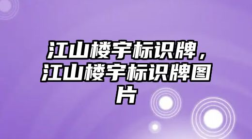 江山樓宇標識牌，江山樓宇標識牌圖片