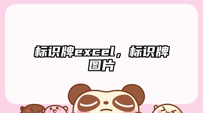 標識牌excel，標識牌圖片