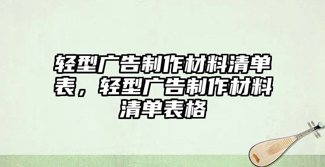 輕型廣告制作材料清單表，輕型廣告制作材料清單表格