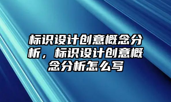 標識設(shè)計創(chuàng)意概念分析，標識設(shè)計創(chuàng)意概念分析怎么寫