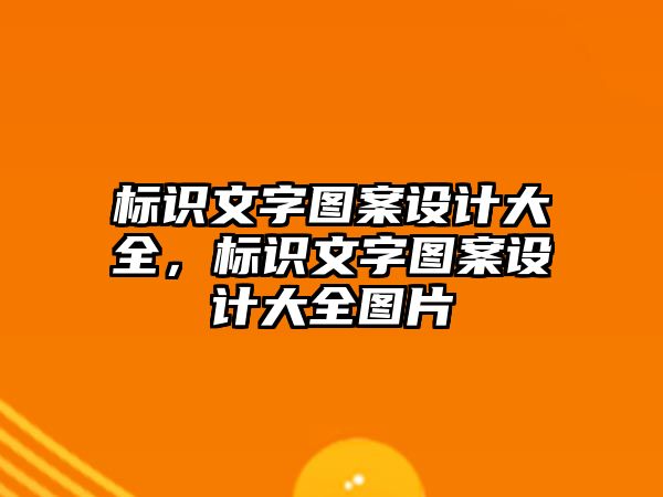 標(biāo)識文字圖案設(shè)計大全，標(biāo)識文字圖案設(shè)計大全圖片