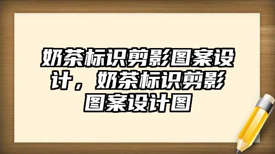 奶茶標識剪影圖案設計，奶茶標識剪影圖案設計圖