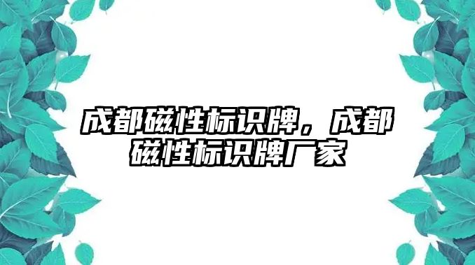 成都磁性標識牌，成都磁性標識牌廠家