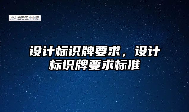 設計標識牌要求，設計標識牌要求標準