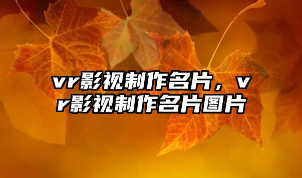 vr影視制作名片，vr影視制作名片圖片