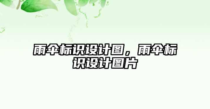 雨傘標(biāo)識(shí)設(shè)計(jì)圖，雨傘標(biāo)識(shí)設(shè)計(jì)圖片