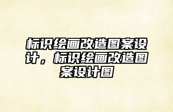 標(biāo)識(shí)繪畫(huà)改造圖案設(shè)計(jì)，標(biāo)識(shí)繪畫(huà)改造圖案設(shè)計(jì)圖