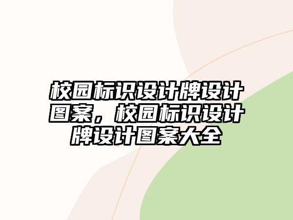 校園標(biāo)識設(shè)計牌設(shè)計圖案，校園標(biāo)識設(shè)計牌設(shè)計圖案大全