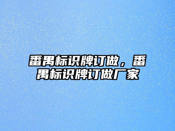 番禺標識牌訂做，番禺標識牌訂做廠家