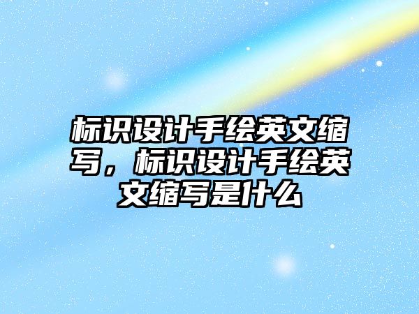 標識設計手繪英文縮寫，標識設計手繪英文縮寫是什么