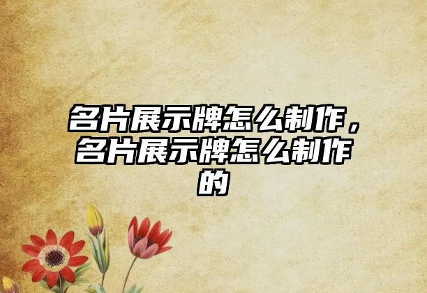 名片展示牌怎么制作，名片展示牌怎么制作的