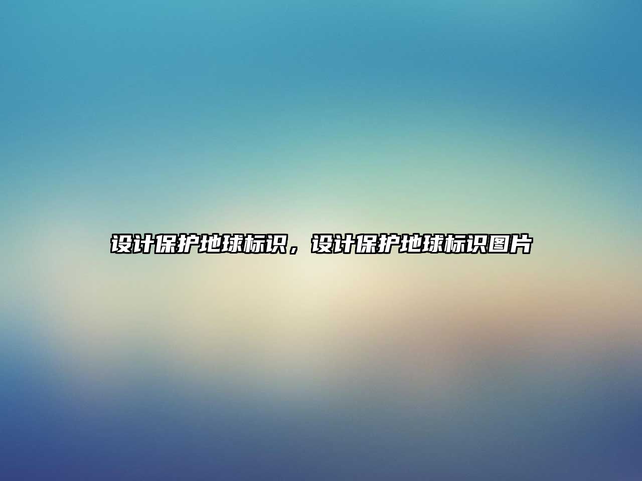 設(shè)計(jì)保護(hù)地球標(biāo)識(shí)，設(shè)計(jì)保護(hù)地球標(biāo)識(shí)圖片