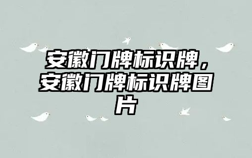 安徽門牌標(biāo)識牌，安徽門牌標(biāo)識牌圖片