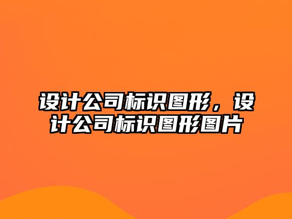 設(shè)計公司標識圖形，設(shè)計公司標識圖形圖片