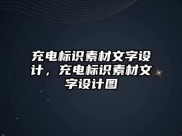 充電標識素材文字設(shè)計，充電標識素材文字設(shè)計圖