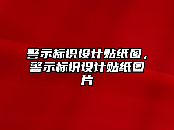 警示標識設計貼紙圖，警示標識設計貼紙圖片