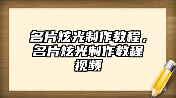 名片炫光制作教程，名片炫光制作教程視頻