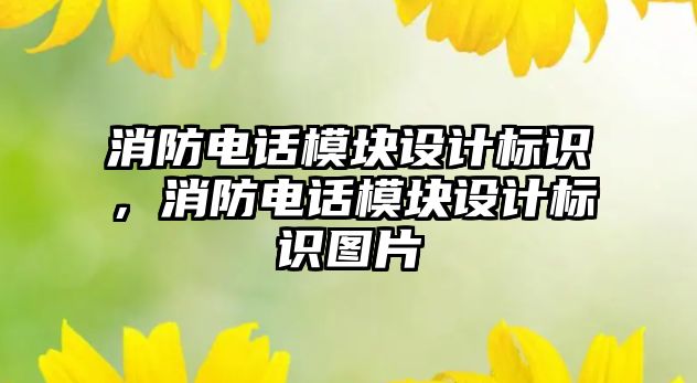 消防電話模塊設(shè)計標識，消防電話模塊設(shè)計標識圖片