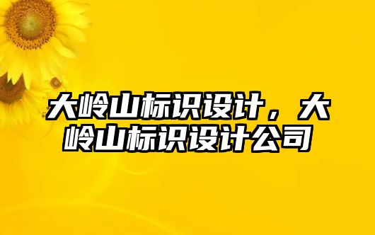 大嶺山標識設(shè)計，大嶺山標識設(shè)計公司