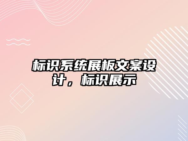 標識系統(tǒng)展板文案設計，標識展示