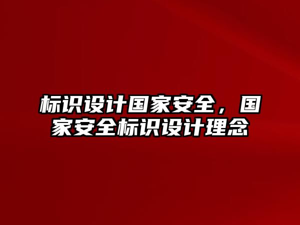 標識設計國家安全，國家安全標識設計理念