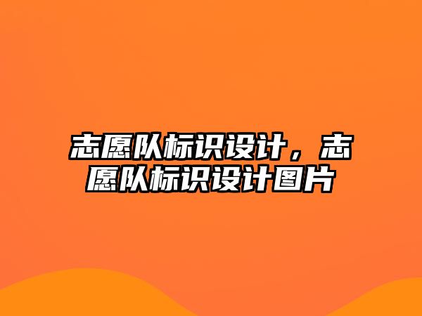 志愿隊標識設計，志愿隊標識設計圖片