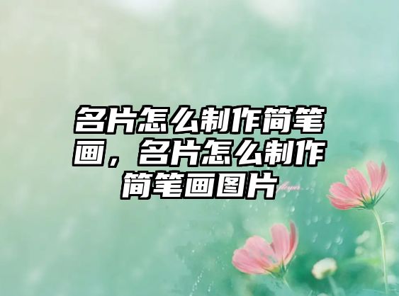 名片怎么制作簡(jiǎn)筆畫，名片怎么制作簡(jiǎn)筆畫圖片